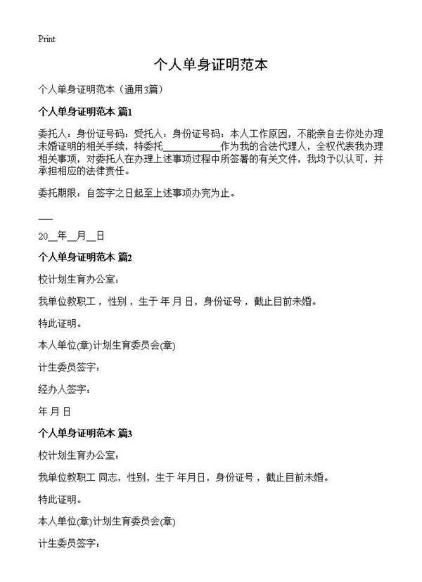 个人单身证明范本3篇