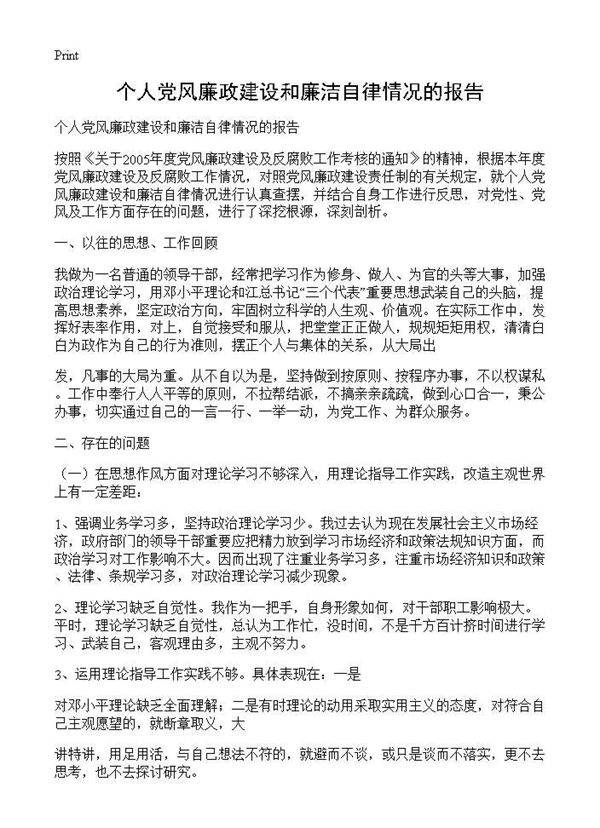 个人党风廉政建设和廉洁自律情况的报告