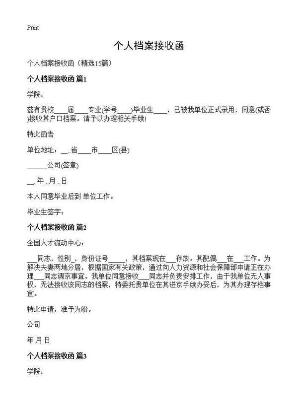 个人档案接收函15篇
