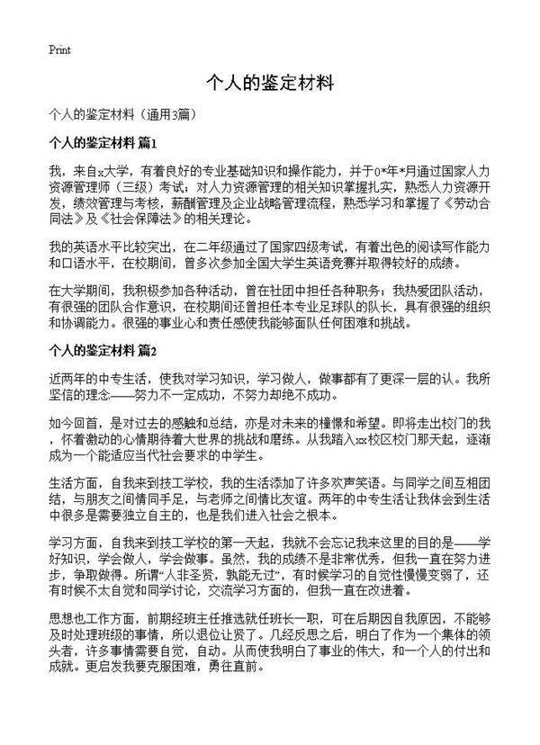 个人的鉴定材料3篇