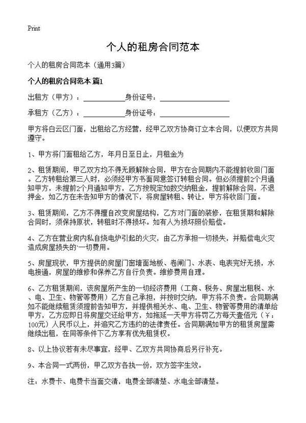 个人的租房合同范本3篇