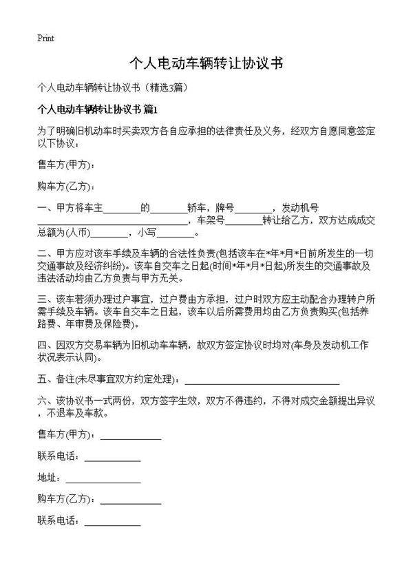 个人电动车辆转让协议书3篇