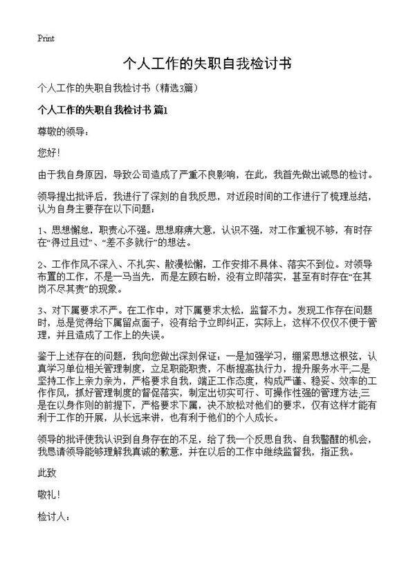 个人工作的失职自我检讨书3篇