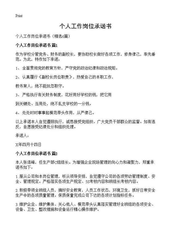 个人工作岗位承诺书6篇