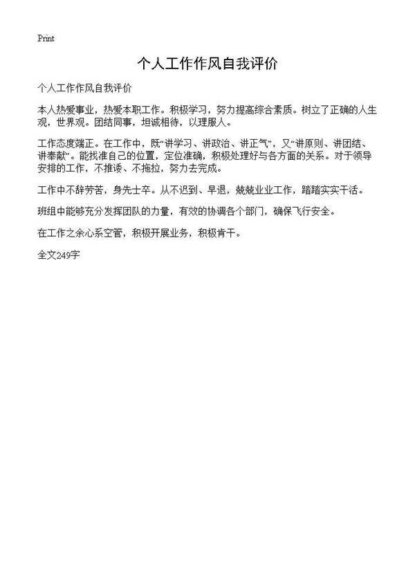 个人工作作风自我评价