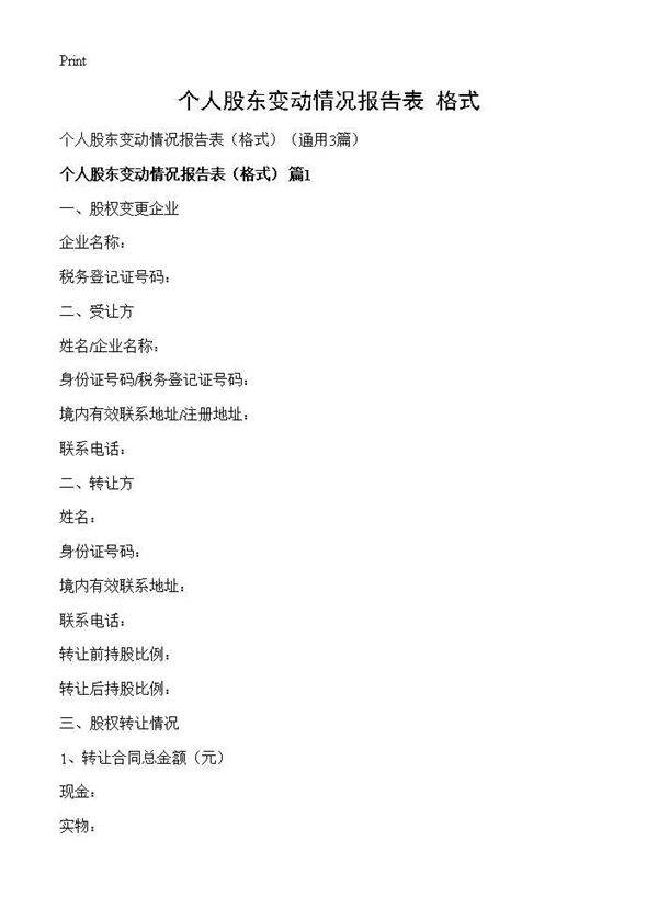 个人股东变动情况报告表(格式)(3篇