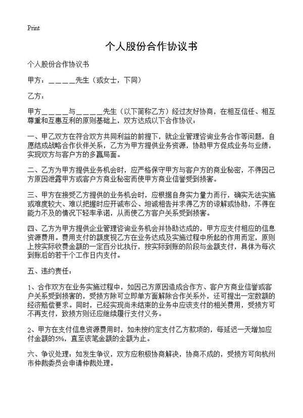 个人股份合作协议书