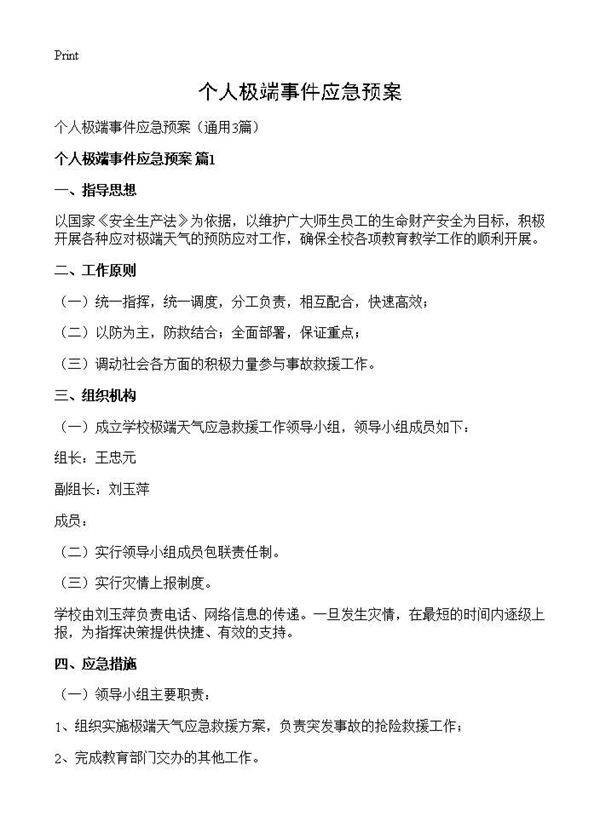 个人极端事件应急预案3篇