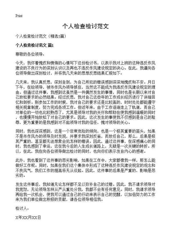 个人检查检讨范文5篇