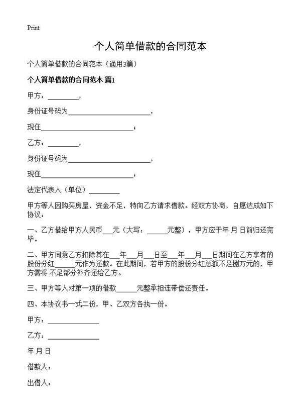 个人简单借款的合同范本3篇
