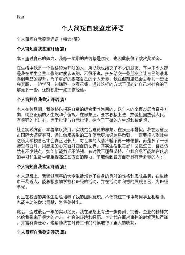 个人简短自我鉴定评语6篇