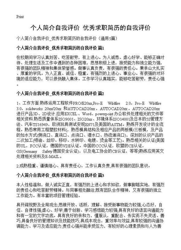个人简介自我评价 优秀求职简历的自我评价5篇