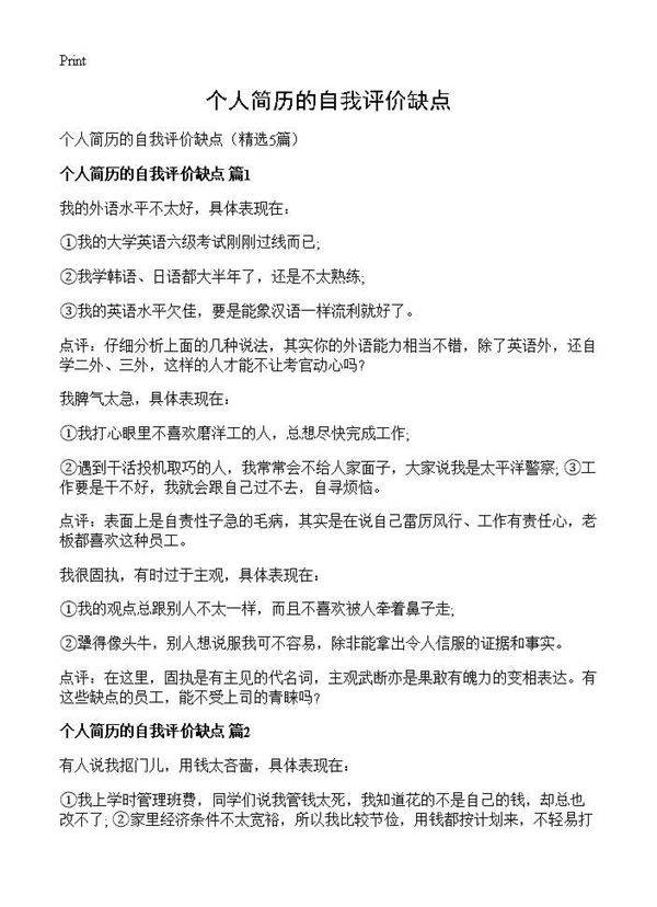 个人简历的自我评价缺点5篇