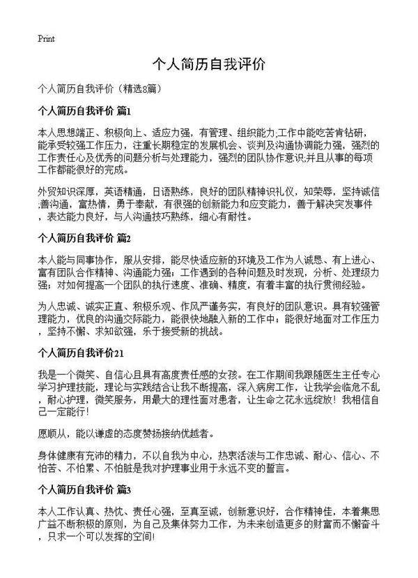 个人简历自我评价8篇