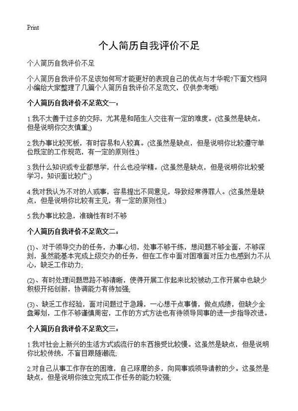 个人简历自我评价不足