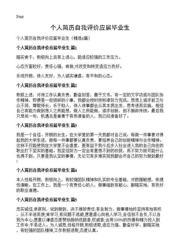 个人简历自我评价应届毕业生6篇