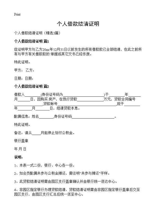 个人借款结清证明3篇