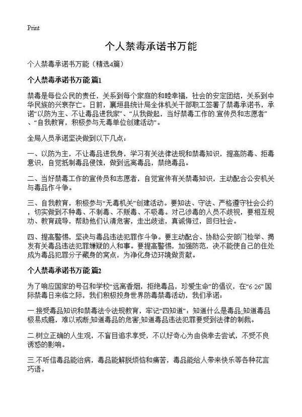 个人禁毒承诺书万能4篇