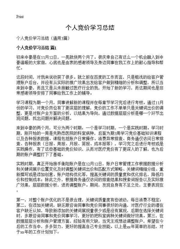 个人竞价学习总结3篇