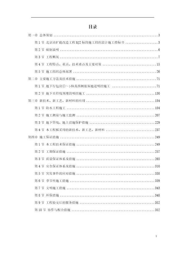 北京站扩能改造工程BJ2标段