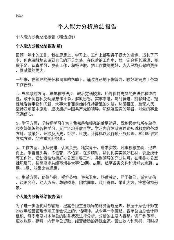 个人能力分析总结报告3篇