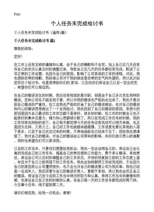 个人任务未完成检讨书3篇
