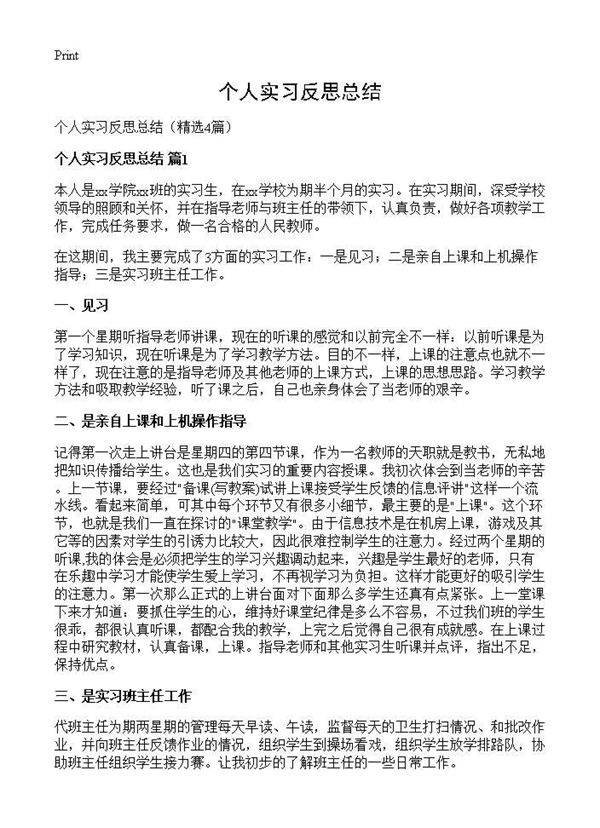 个人实习反思总结4篇
