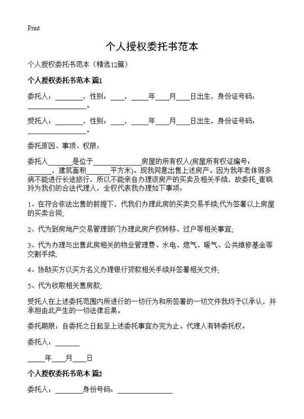 个人授权委托书范本12篇