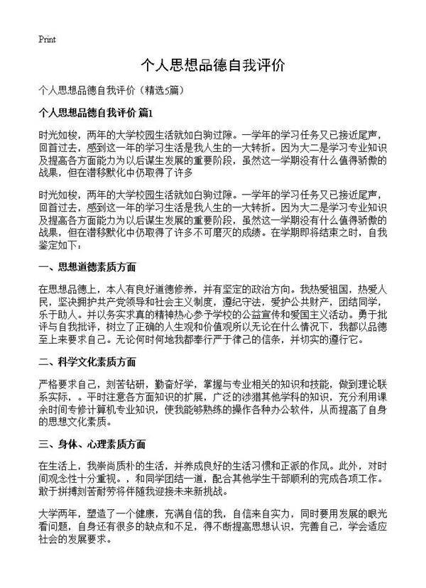 个人思想品德自我评价5篇