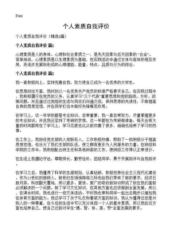 个人素质自我评价8篇