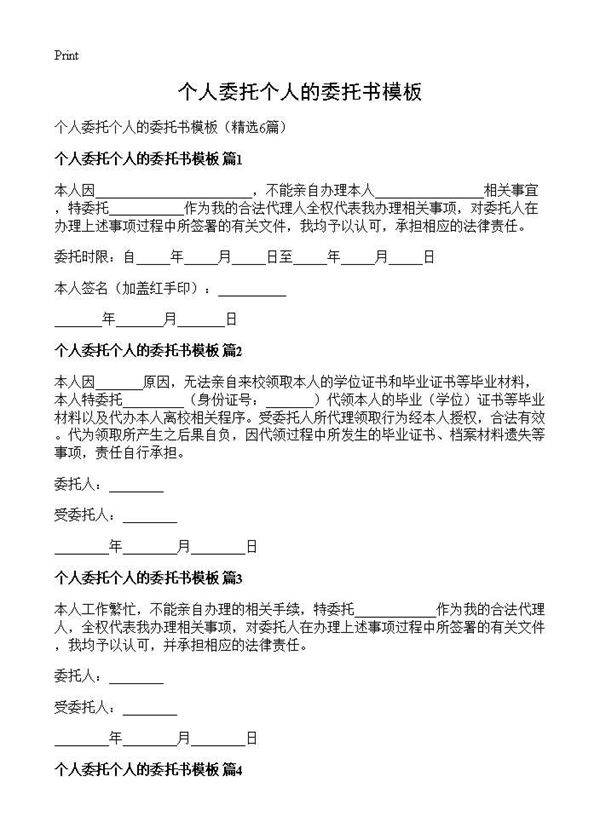 个人委托个人的委托书模板6篇