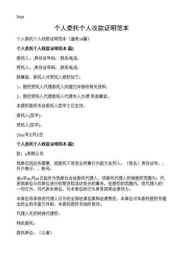 个人委托个人收款证明范本14篇