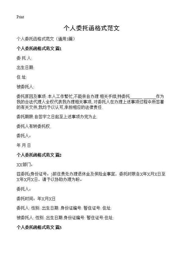 个人委托函格式范文3篇