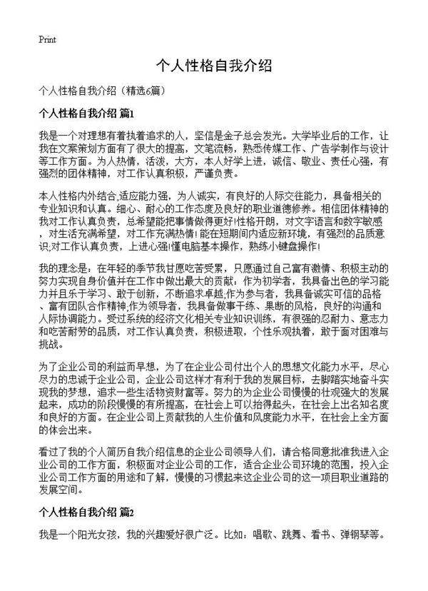 个人性格自我介绍6篇