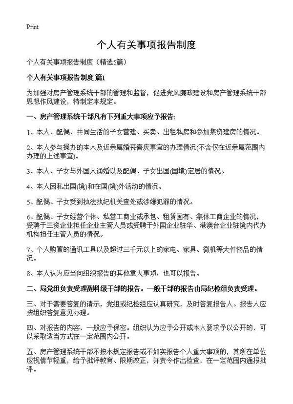 个人有关事项报告制度5篇