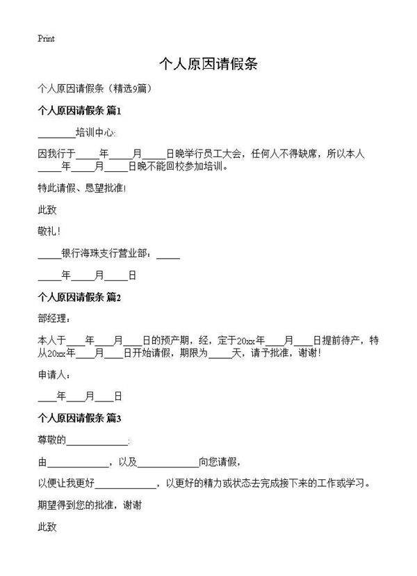 个人原因请假条9篇