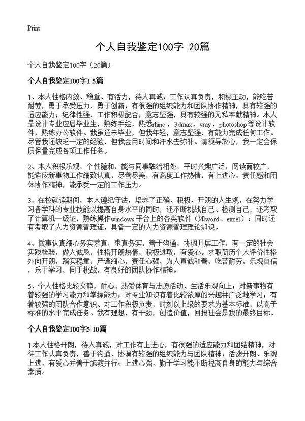 个人自我鉴定100字(20篇)