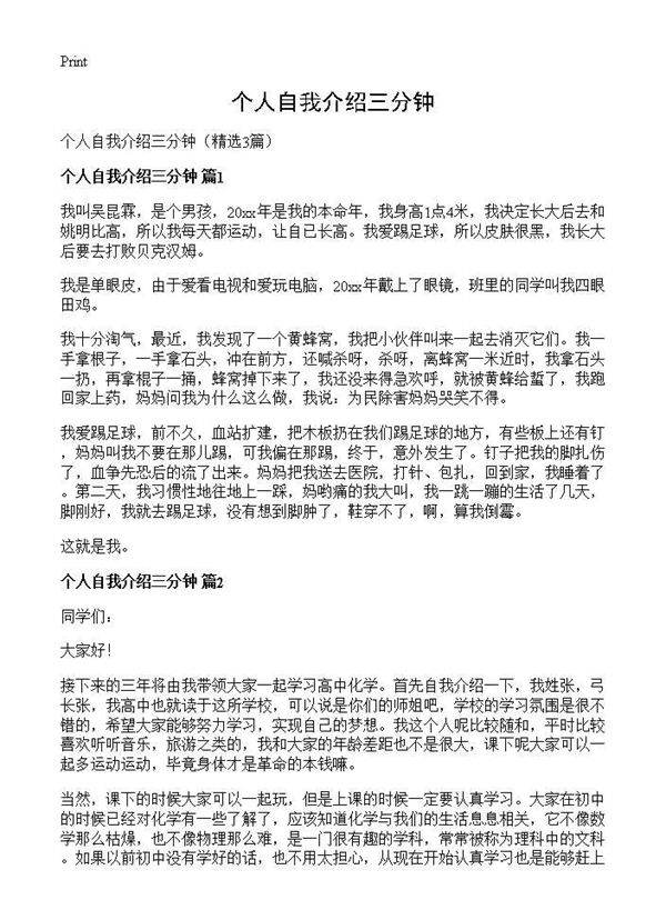 个人自我介绍三分钟3篇