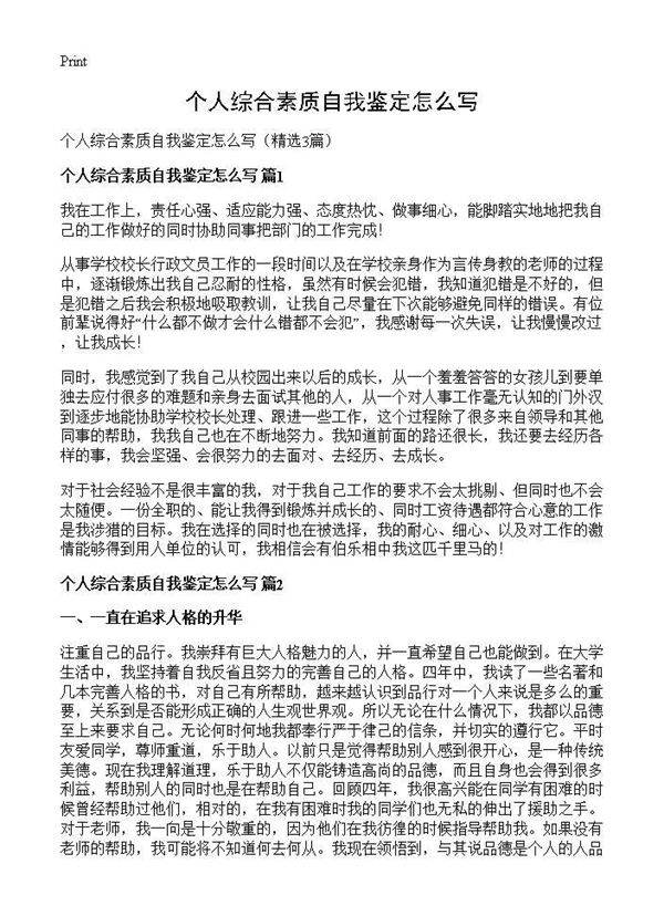 个人综合素质自我鉴定怎么写3篇