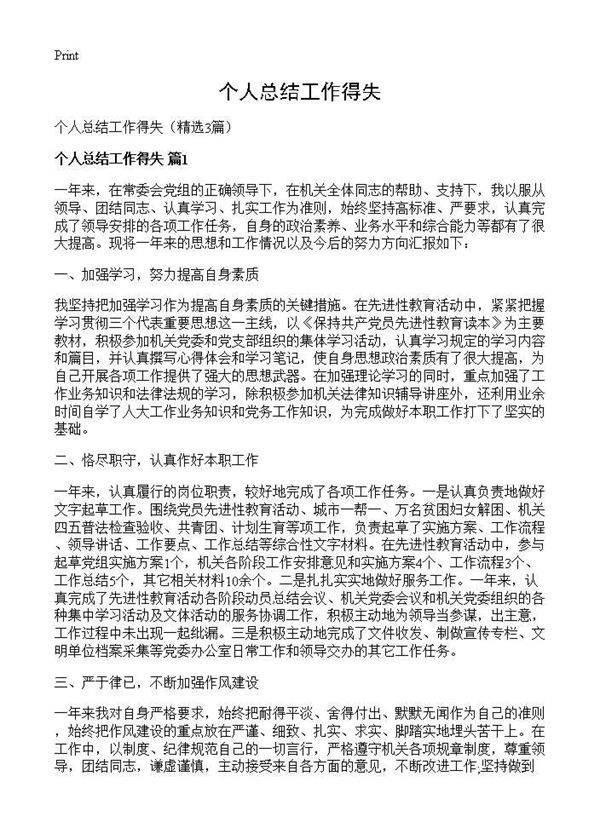 个人总结工作得失3篇