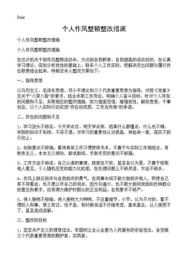 个人作风整顿整改措施