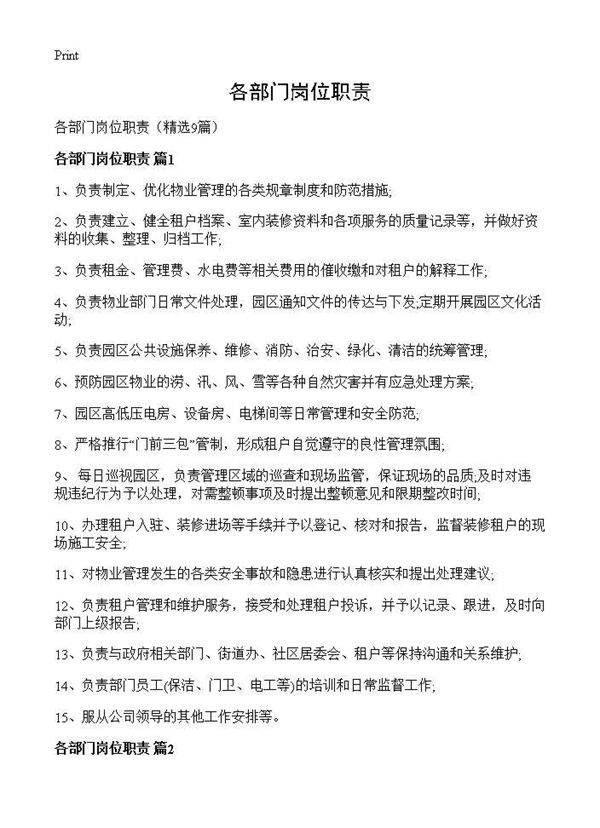 各部门岗位职责9篇