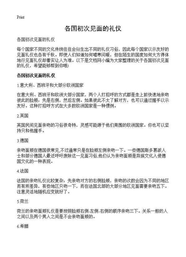 各国初次见面的礼仪