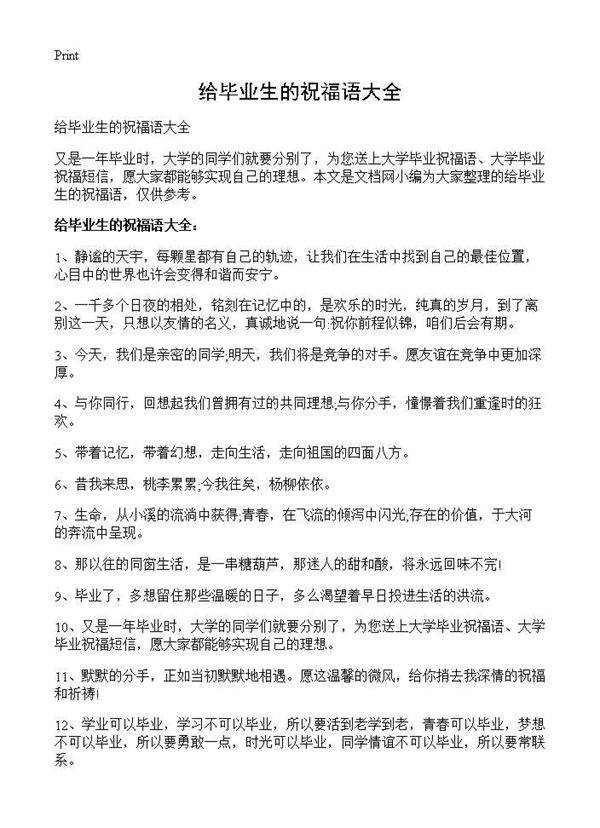 给毕业生的祝福语大全