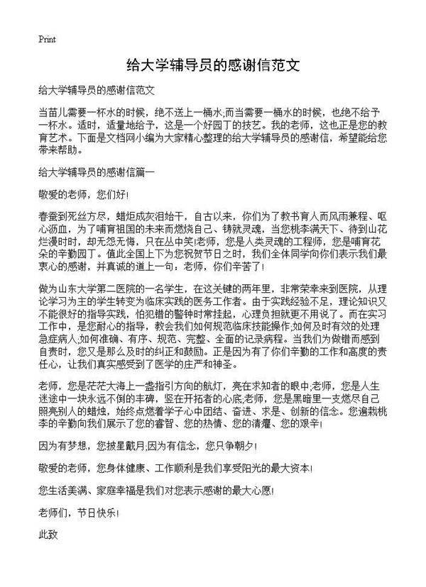 给大学辅导员的感谢信范文