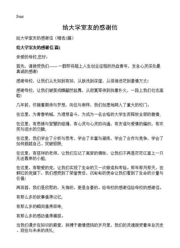 给大学室友的感谢信3篇