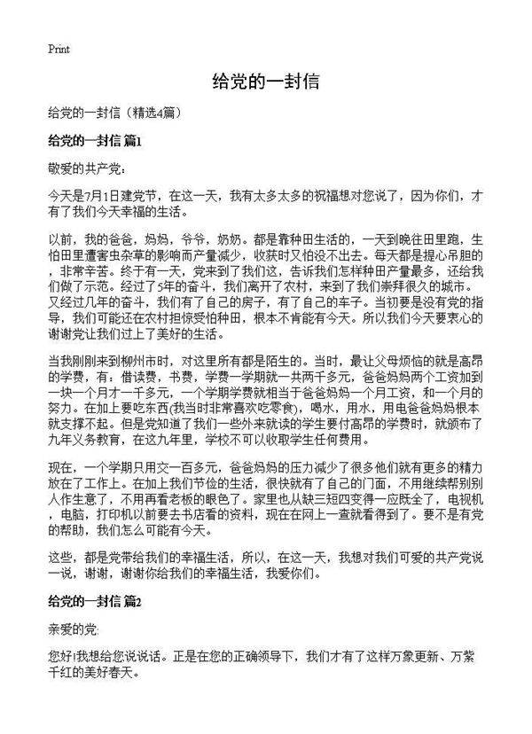 给党的一封信4篇