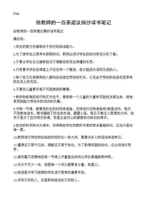给教师的一百条建议摘抄读书笔记