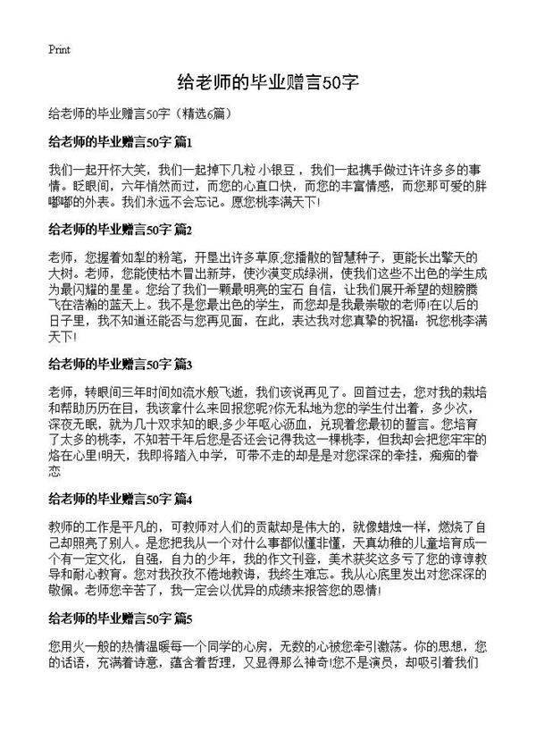 给老师的毕业赠言50字6篇