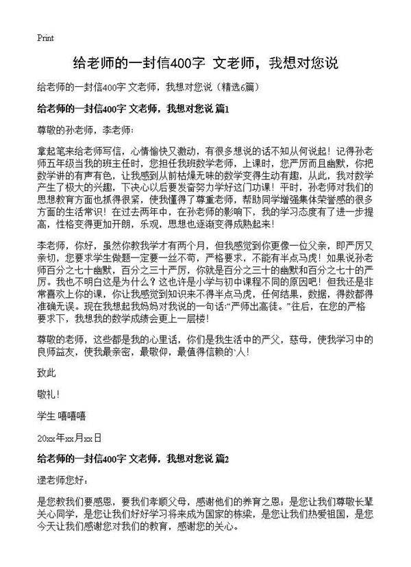 给老师的一封信400字 文老师,我想对您说6篇
